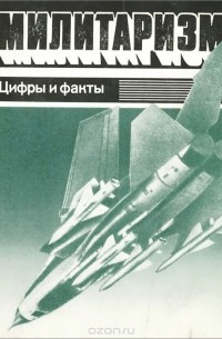  - Милитаризм. Цифры и факты