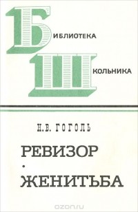 Николай Гоголь - Ревизор. Женитьба (сборник)