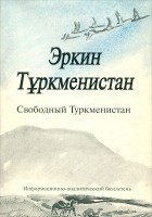  - Эркин Туркменистан. Свободный Туркменистан, №4, май 2000