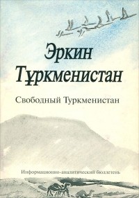  - Эркин Туркменистан. Свободный Туркменистан, №4, май 2000