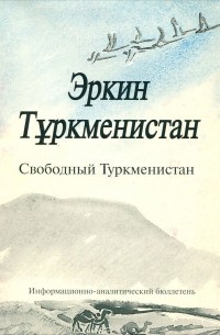  - Эркин Туркменистан. Свободный Туркменистан, №4, май 2000