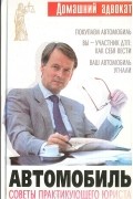  - Автомобиль. Советы практикующего юриста
