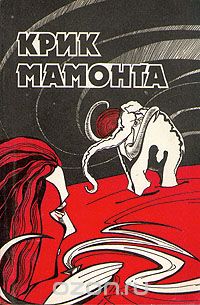 Крик мамонта
