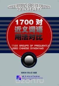  Yang Jizhou - 1700 Groups of Frequently Used Chinese Synonyms