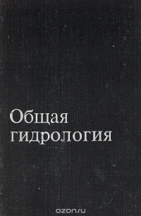  - Общая гидрология (гидрология суши)