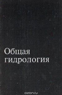  - Общая гидрология (гидрология суши)