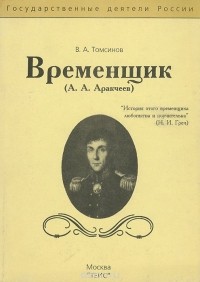 Владимир Томсинов - Временщик (А. А. Аракчеев)