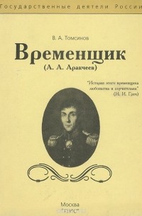 Владимир Томсинов - Временщик (А. А. Аракчеев)