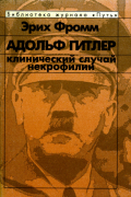 Эрих Фромм - Адольф Гитлер. Клинический случай некрофилии