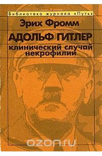 Эрих Фромм - Адольф Гитлер. Клинический случай некрофилии