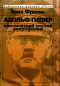 Эрих Фромм - Адольф Гитлер. Клинический случай некрофилии