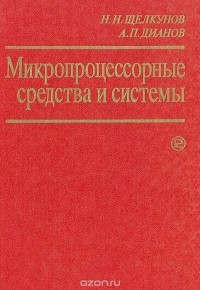  - Микропроцессорные средства и системы