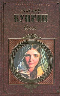 Александр Куприн - Юнкера. Олеся. Рассказы (сборник)