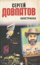 Сергей Довлатов - Иностранка