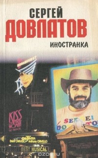 Сергей Довлатов - Иностранка (сборник)