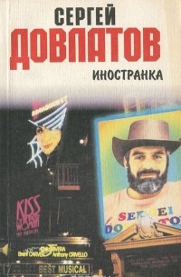 Сергей Довлатов - Иностранка
