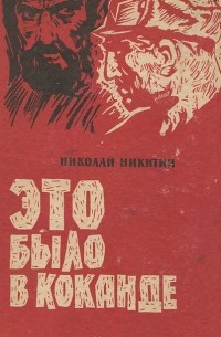 Николай Никитин - Это было в Коканде