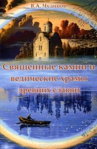Валерий Чудинов - Священные камни и ведические храмы древних славян