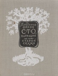 Владимир Иванович Орлов - Сто вариаций на тему старой сказки