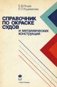  - Справочник по окраске судов и металлических конструкций