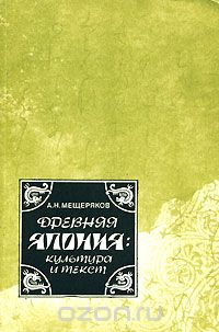 Александр Мещеряков - Древняя Япония. Культура и текст