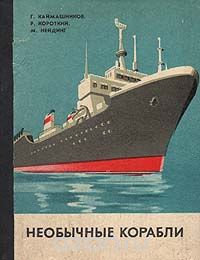  - Необычные корабли