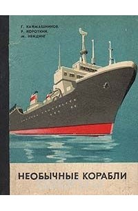  - Необычные корабли