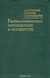  - Гнойно-септические заболевания в акушерстве