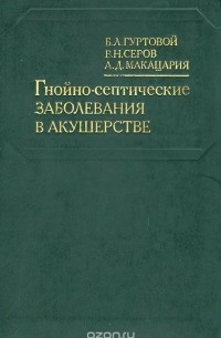  - Гнойно-септические заболевания в акушерстве