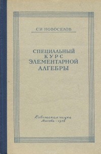 Сергей Новоселов - Специальный курс элементарной алгебры