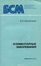 Борис Смолянский - Алиментарные заболевания