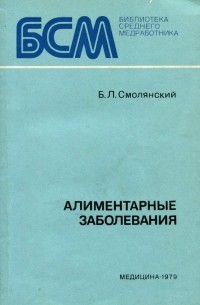Борис Смолянский - Алиментарные заболевания