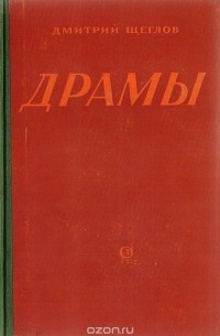 Дмитрий Щеглов - Драмы (сборник)