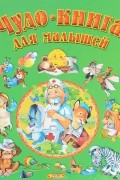  - Чудо-книга для малышей