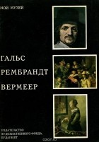 Лайош Вегвари - Гальс. Рембрандт. Вермеер