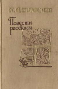 Повести и рассказы