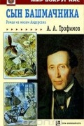 Александр Трофимов - Сын башмачника. Роман из жизни Андерсена