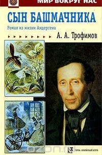 Александр Трофимов - Сын башмачника. Роман из жизни Андерсена