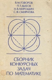  - Сборник конкурсных задач по математике