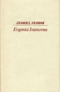 Леонид Леонов - Evgenia Ivanovna