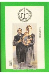 Эфраим Севела. Избранное
