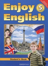  - Enjoy English 5 / Английский язык. 5 класс. Английский с удовольствием
