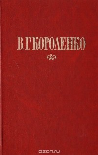Владимир Короленко - В. Г. Короленко. Избранные произведения
