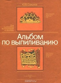 Ю. В. Соколов - Альбом по выпиливанию