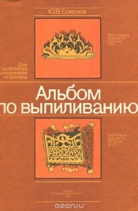 Ю. В. Соколов - Альбом по выпиливанию