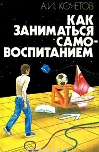 Александр Кочетов - Как заниматься самовоспитанием