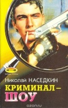 Николай Наседкин - Криминал-шоу (сборник)