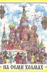 Олег Филимонов - На семи холмах