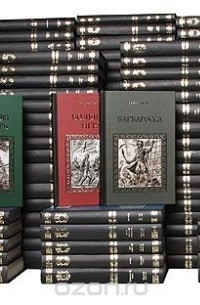  - Серия "Коллекция исторических романов" (комплект из 192 книг)