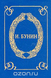 Иван Бунин - Том 2. Окаянные дни. Освобождение Толстого. О Чехове. Стихи (сборник)